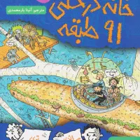 کتاب داستان خانه درختی ۹۱