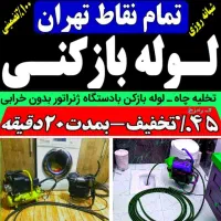 فنر زنی چاه بازکن کل تهران فاضلاب کن وگرفتگی۲۴ساعت