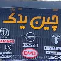 فروشگاه چین یدک|قطعات یدکی و لوازم جانبی|شیراز, سفیرشمالی|دیوار