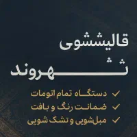 قالیشویی ومبل شویی شهروند