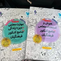کتاب کنکور فرهنگیان
