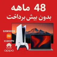 گوشـی 48 ماهه بدون چـک بدون ضامـن