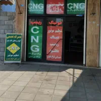 تعمیرگاه مجاز CNG