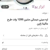اره سینی دیسکی طرح ماکیتا 1200 وات منتین باتیغ|ابزارآلات|گلبهار, شهر جدید گلبهار|دیوار