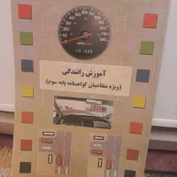 فروش کتاب‌های کمک درسی و آیین‌نامه رانندگی
