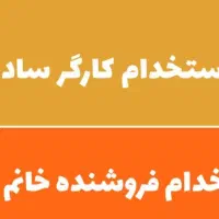 استخدام کارگر ساده