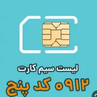 سیم کارت خط ۹۱۲ کد ۵