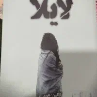 رمان لایلا
