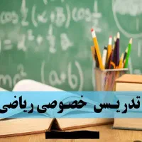 تدریس ریاضی هفتم هشتم نهم|خدمات آموزشی|میناب, |دیوار