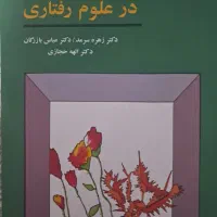 کتاب روش تحقیق در علوم رفتاری