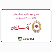 وام طرح مهربانی شما را خریدارم
