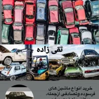 خرید خودروهای فرسوده وسوخته تصادفی
