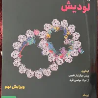 چکیده لودیش