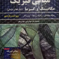 کتاب دانشگاهی مبانی فیزیک مکانیک و گرما