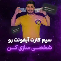 بازیابی آنتن آیفون‌های بدون ریجستر