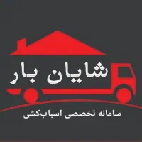 شرکت باربری شایان بار (میبندیم،میبریم،میچینیم)