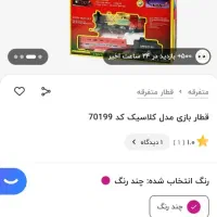 قطار اسباب بازی نو|اسباببازی بچه|رشت, حمیدیان|دیوار