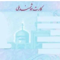 مسافر مشهد بودم کارت ملی و کارت بانکی رو گم کردم