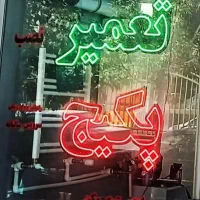 تعمیر پکیج و رادیاتور و آبگرمکن دیواری