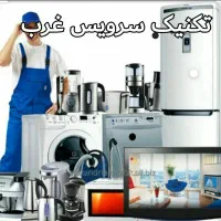 تعمیرات  انواع لوازم خانگی در منزل