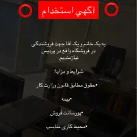 استخدام یک خانم و یک آقا جهت فروشندگی