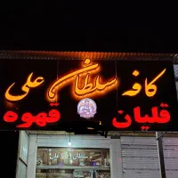تابلو سازی غیاثی