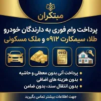 پرداخت وام آزاد فوری با(سیمکارت،طلا،خودرو ملک چک)