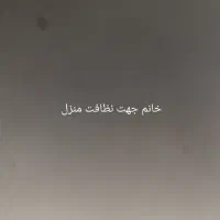 نظاف منزل