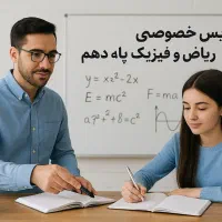 تدریس تخصصی ریاضی، فیزیک وهندسه پایه دهم ودوره اول