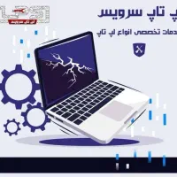 مرکز تخصصی تعمیرات لپ تاپ سرویس
