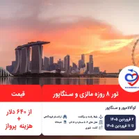 تور ۸ روزه مالزی و سنگاپور ویژه نوروز ۱۴۰۵