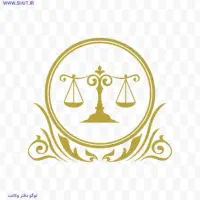 وکیل(کارآموز وکالت)