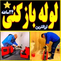 لوله بازکن زاویه محلاتی کلهر شهرقائم جمکران آذر24س|خدمات پیشه و مهارت|قم, کلهری|دیوار