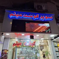 تابلو روان حروف قصابی