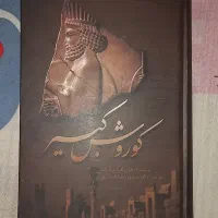 کتاب کوروش کبیر و...