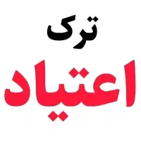 ترک اعتی*اد گیاهی