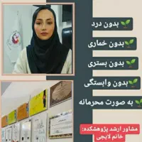 ترک اعتیاد ۵روزه کاملا گیاهی بدون درد و خماری