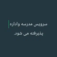 سرویس مدارس واداره پذیرفته میشود