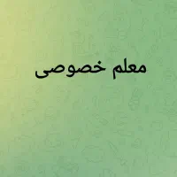 معلم خصوصی دبستان