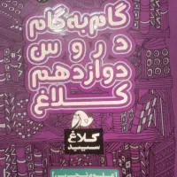 گام به گام دوازدهم علوم تجربی وکتاب های دبیرستان