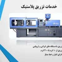 خدمات تزریق پلاستیک اجرتی