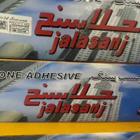 چسب سنگ جلاسنج