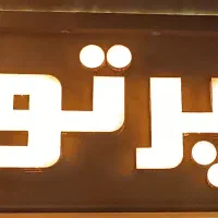 فروش آپارتمان ۱۲۶ متری ۳ خوابه در هفت تنان|فروش آپارتمان|شیراز, هفت تنان|دیوار