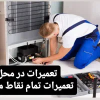 نمایندگی تعمیر یخچال سایدولباسشویی تعمیرکارتعمیرات|خدمات پیشه و مهارت|مشهد, هفت تیر (حافظ)|دیوار