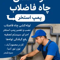 لوله‌کشی چاه فاضلاب، نصب پمپ استخر