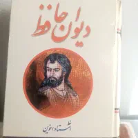 دیوان حافظ