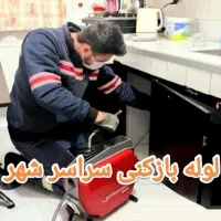 لوله بازکن چاه بازکن بافنربرقی کازرون وحومه(رنجبر)