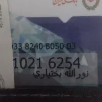 تعدادی کارت به اسم نورالله بختیاری گم شده