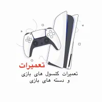 تعمیر انواع دسته های کنسول