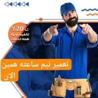 تعمیرکار تعمیرات ساید یخچال پکیج اجاق گاز لباسشویی